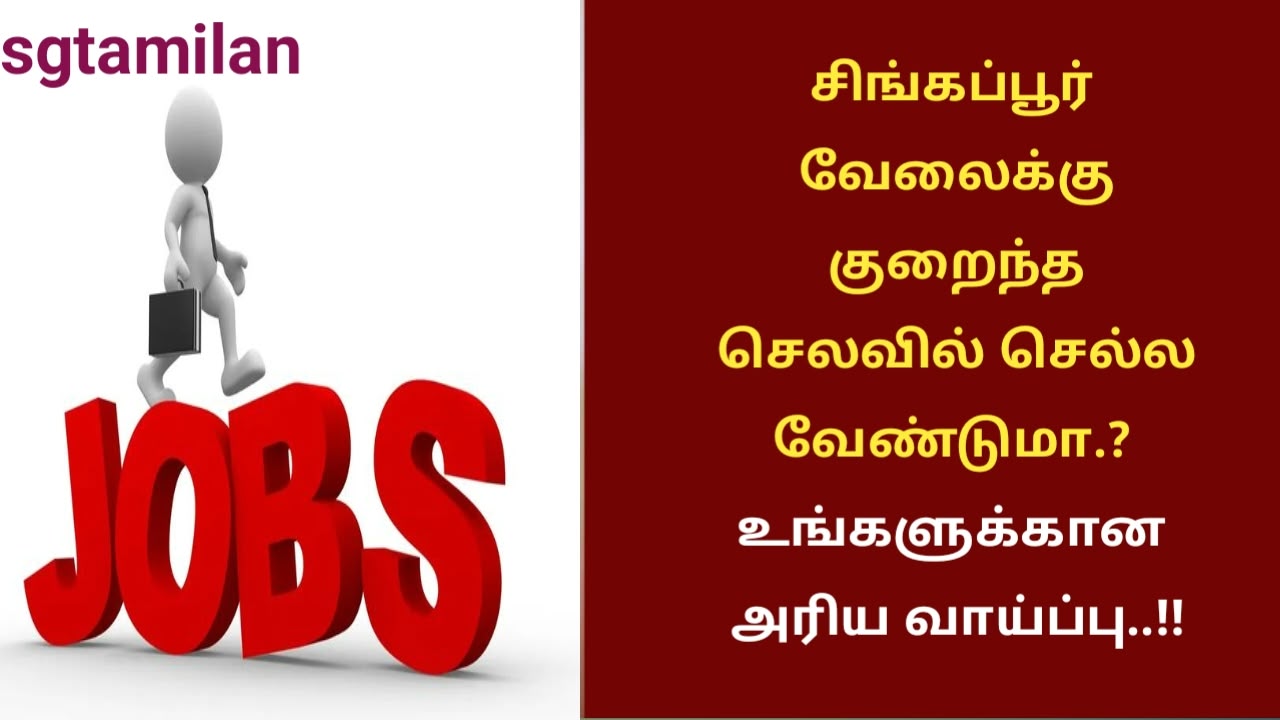 சிங்கப்பூர் வேலைக்கு குறைந்த செலவில் செல்ல வேண்டுமா.? உங்களுக்கான அரிய வாய்ப்பு..!!