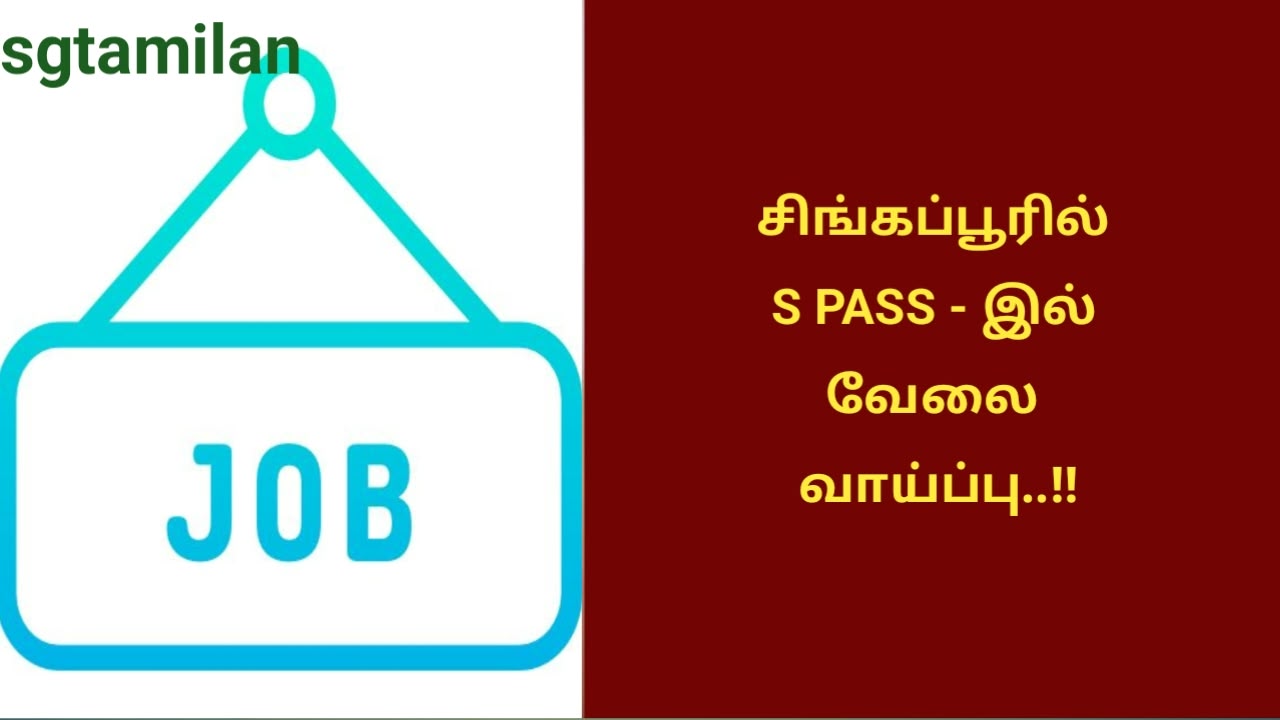 சிங்கப்பூரில் S PASS – இல் வேலை வாய்ப்பு..!!