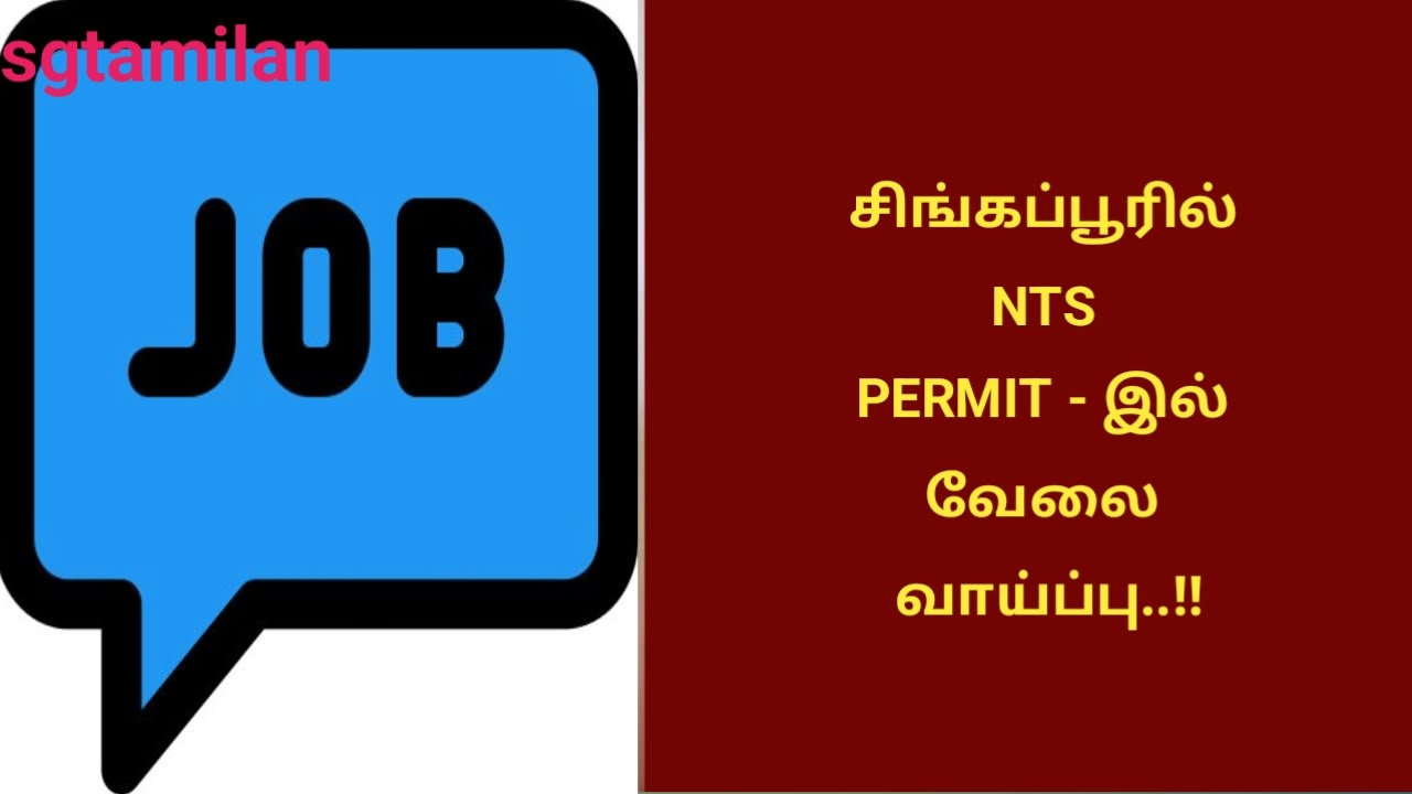 சிங்கப்பூரில் NTS PERMIT – இல் வேலை வாய்ப்பு..!!