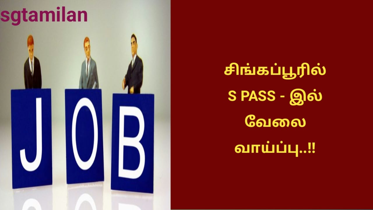 சிங்கப்பூரில் S PASS – இல் வேலை வாய்ப்பு..!!