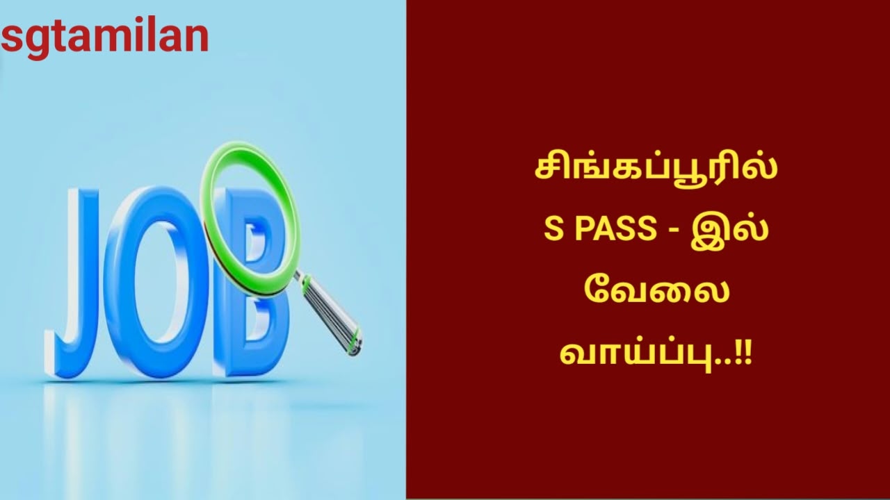 சிங்கப்பூரில் S PASS – இல் வேலை வாய்ப்பு..!!