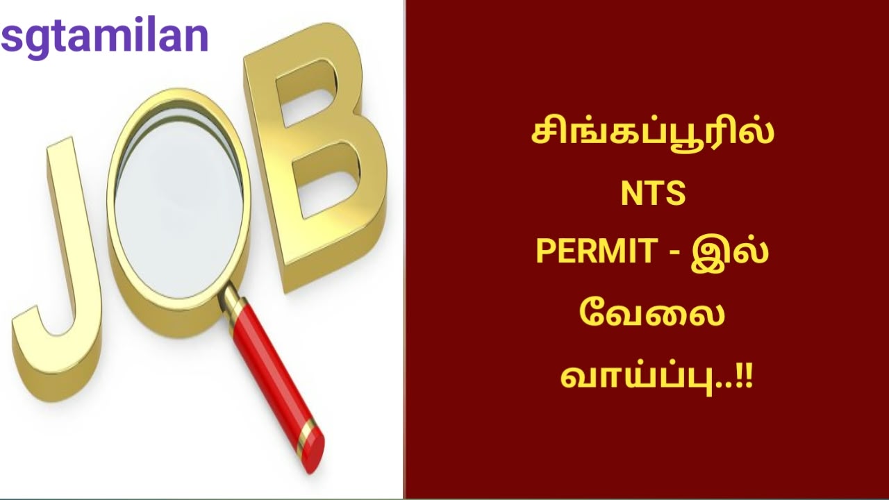 சிங்கப்பூரில் NTS PERMIT – இல் வேலை வாய்ப்பு..!!