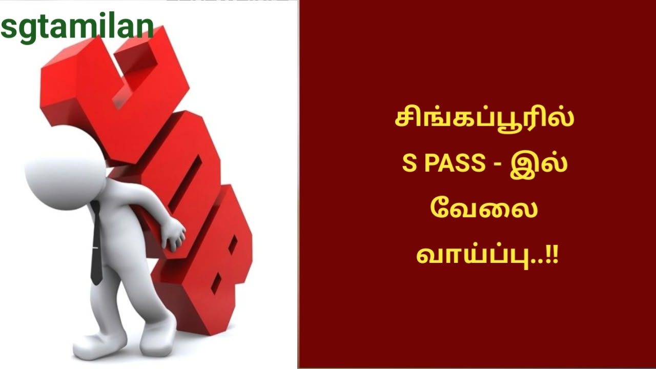 சிங்கப்பூரில் S PASS – இல் வேலை வாய்ப்பு..!!
