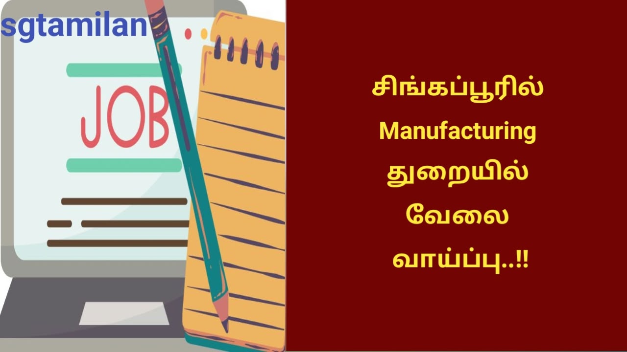 சிங்கப்பூரில் Manufacturing துறையில் வேலை வாய்ப்பு..!!