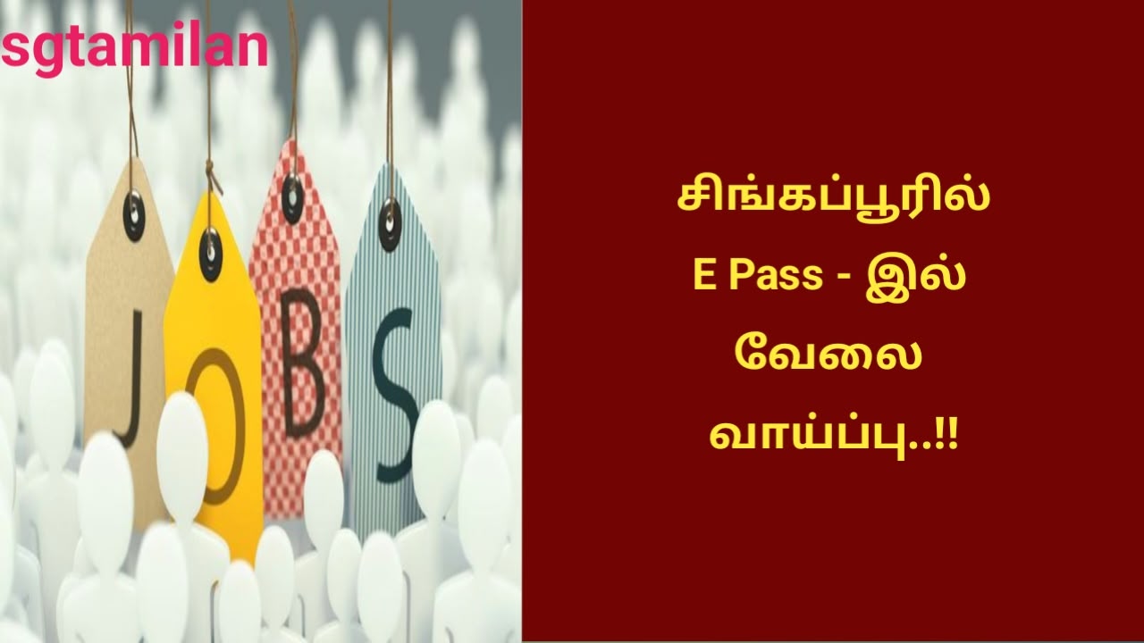 சிங்கப்பூரில் E Pass – இல் வேலை வாய்ப்பு..!!