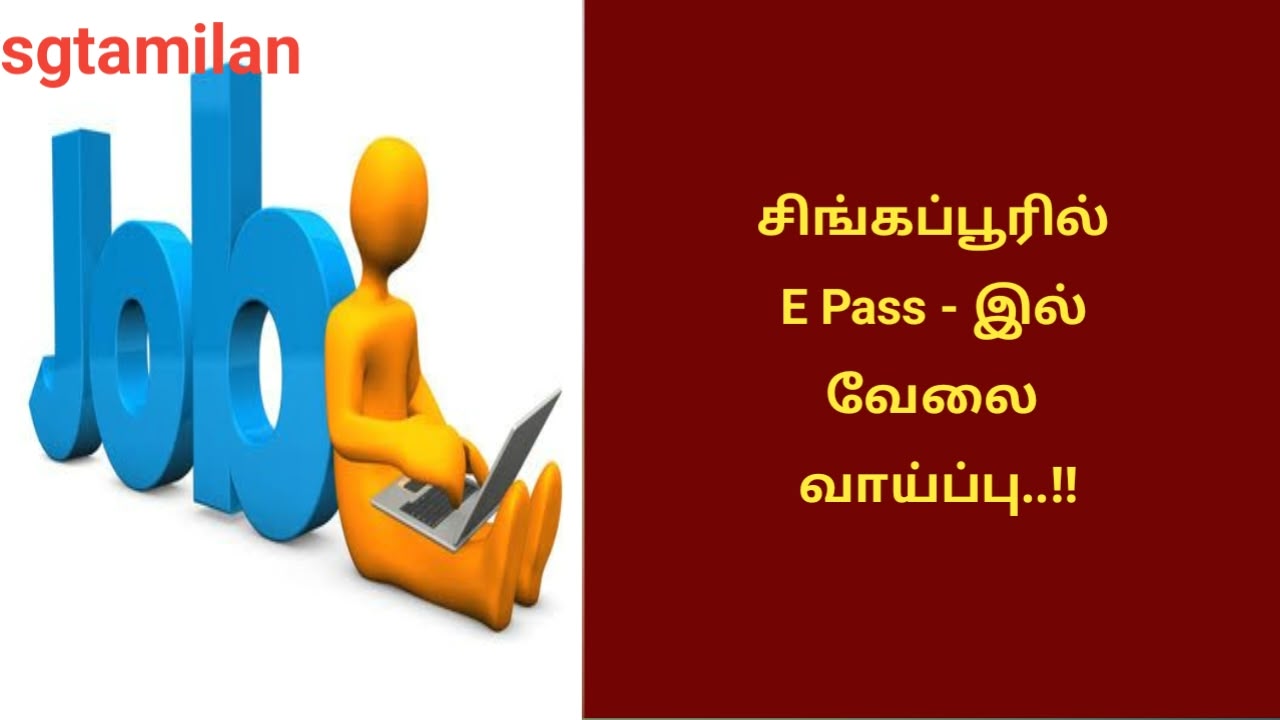 சிங்கப்பூரில் E Pass – இல் வேலை வாய்ப்பு..!!