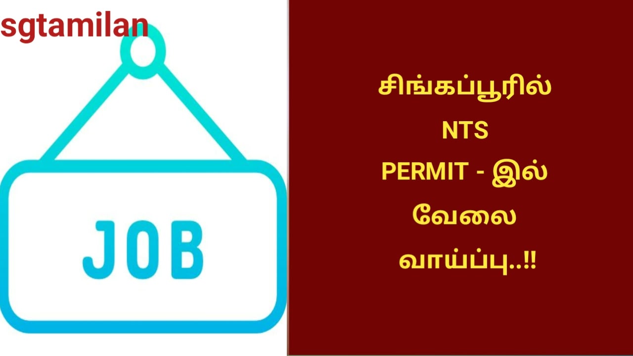 சிங்கப்பூரில் NTS PERMIT – இல் வேலை வாய்ப்பு..!!