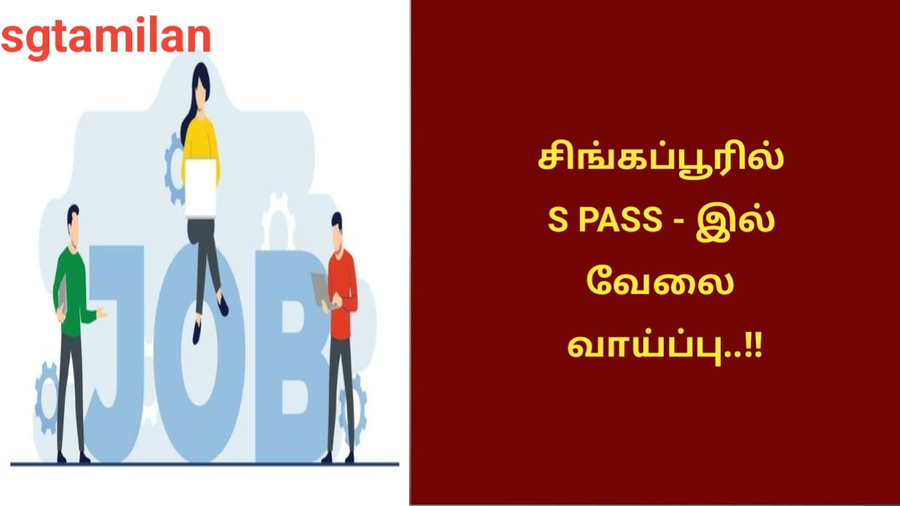 சிங்கப்பூரில் S PASS – இல் வேலை வாய்ப்பு..!!