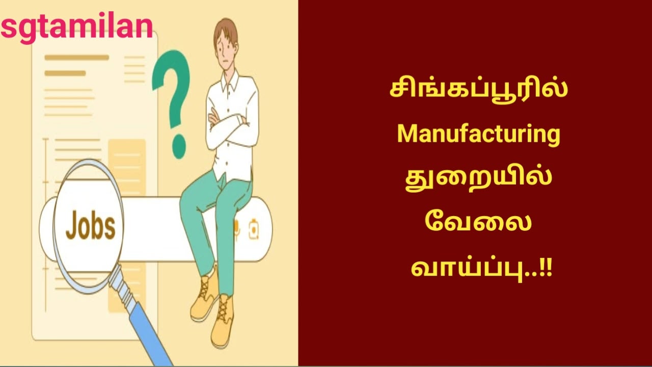 சிங்கப்பூரில் Manufacturing துறையில் வேலை வாய்ப்பு..!!
