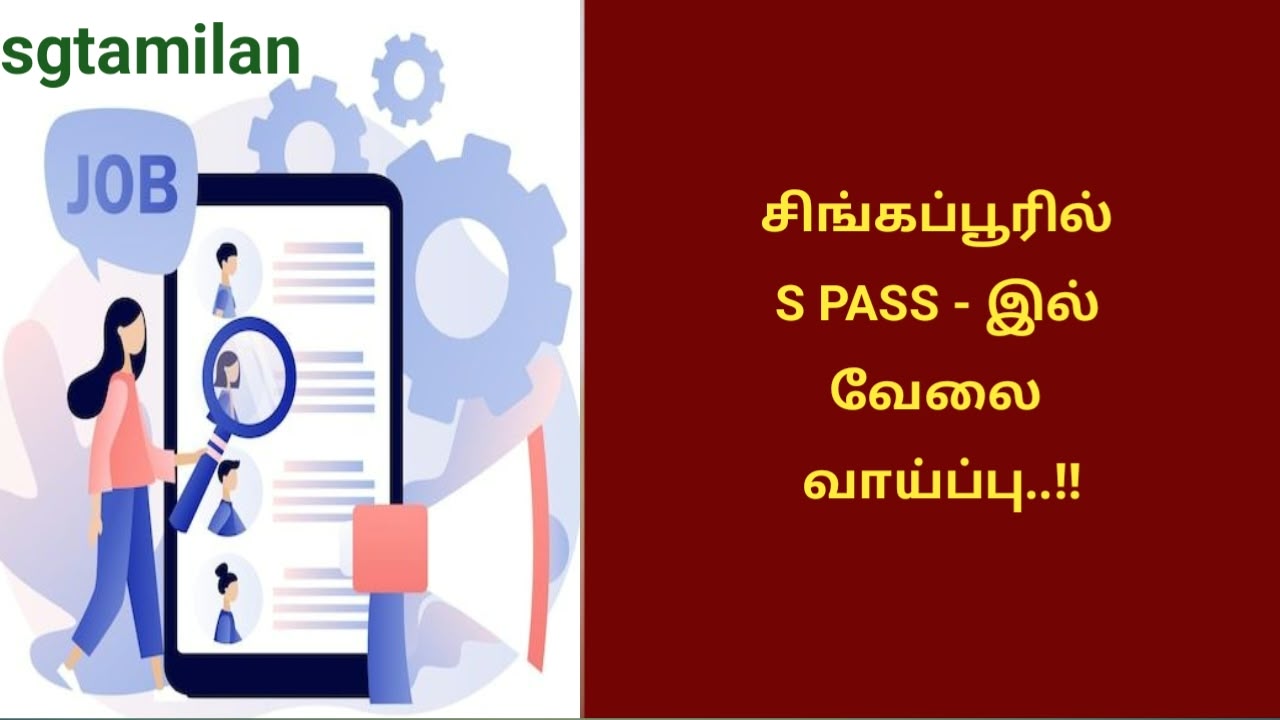 சிங்கப்பூரில் S PASS – இல் வேலை வாய்ப்பு..!!