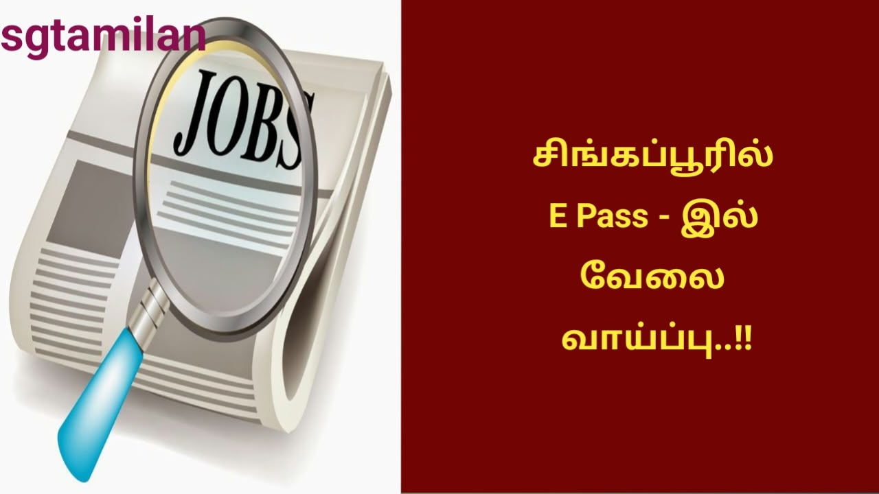 சிங்கப்பூரில் E Pass – இல் வேலை வாய்ப்பு..!!