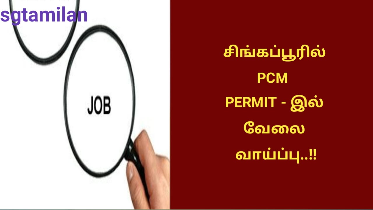 சிங்கப்பூரில் PCM PERMIT – இல் வேலை வாய்ப்பு..!!