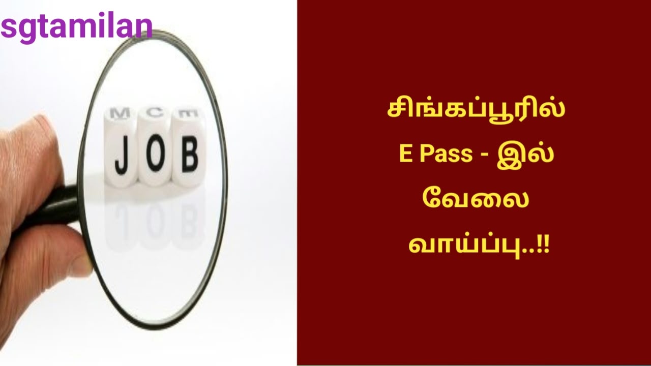 சிங்கப்பூரில் E Pass – இல் வேலை வாய்ப்பு..!!
