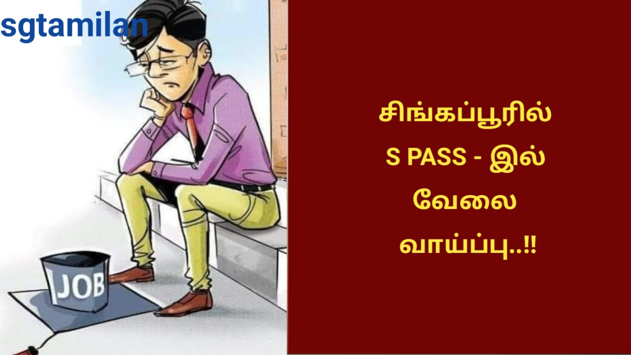 சிங்கப்பூரில் S PASS – இல் வேலை வாய்ப்பு..!!