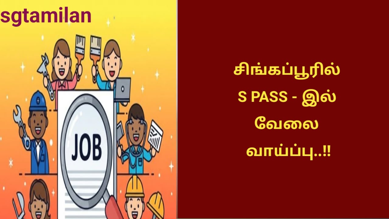 சிங்கப்பூரில் S PASS – இல் வேலை வாய்ப்பு..!!