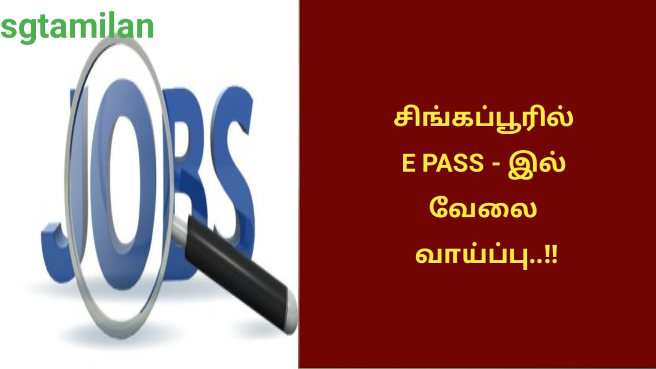 சிங்கப்பூரில் E Pass – இல் வேலை வாய்ப்பு..!!