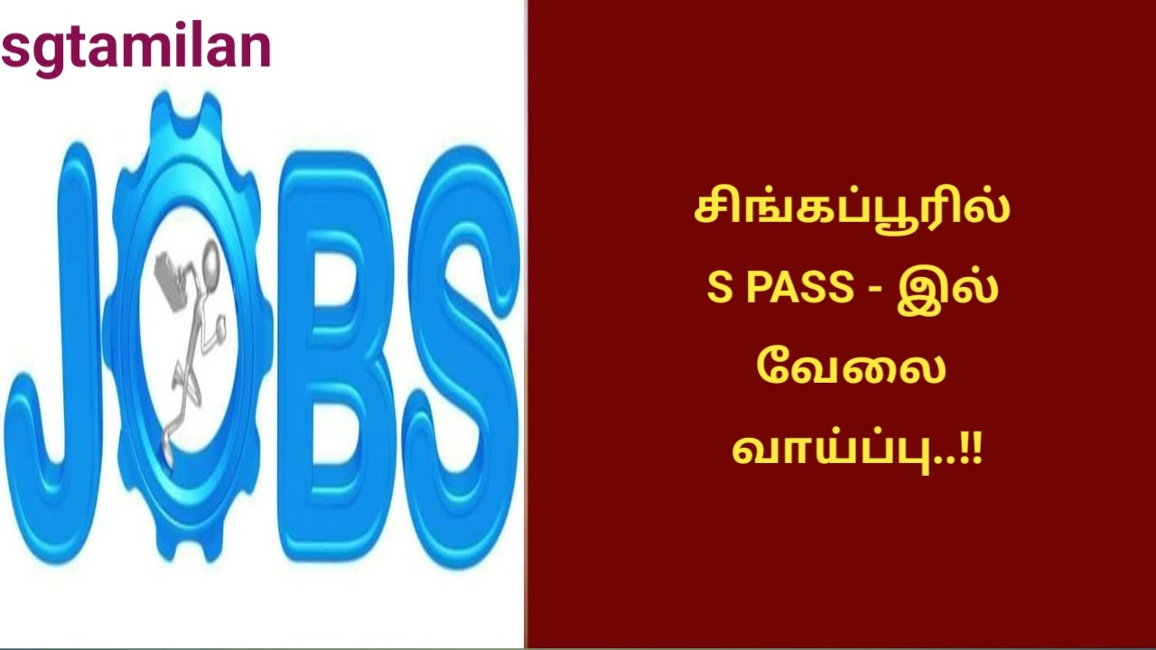 சிங்கப்பூரில் S PASS – இல் வேலை வாய்ப்பு..!!