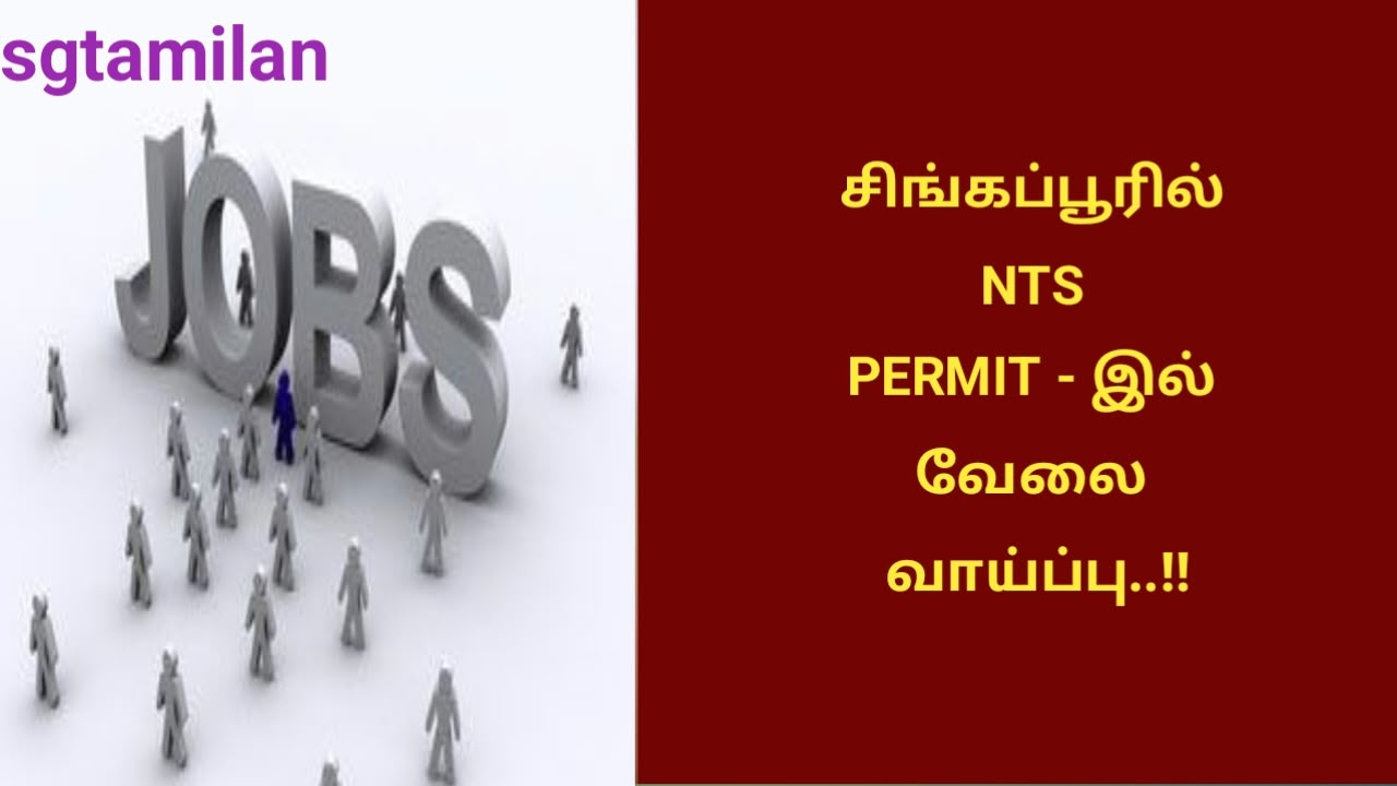 சிங்கப்பூரில் NTS PERMIT – இல் வேலை வாய்ப்பு..!!
