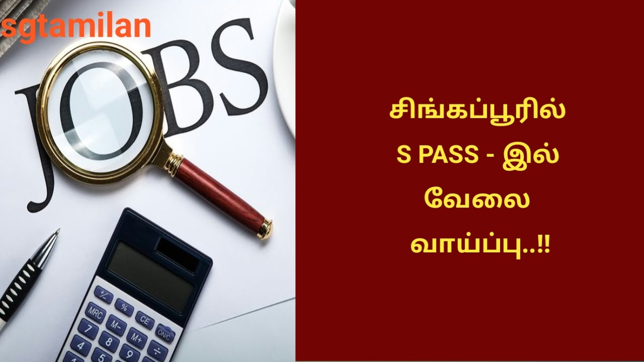 சிங்கப்பூரில் S PASS – இல் வேலை வாய்ப்பு..!!