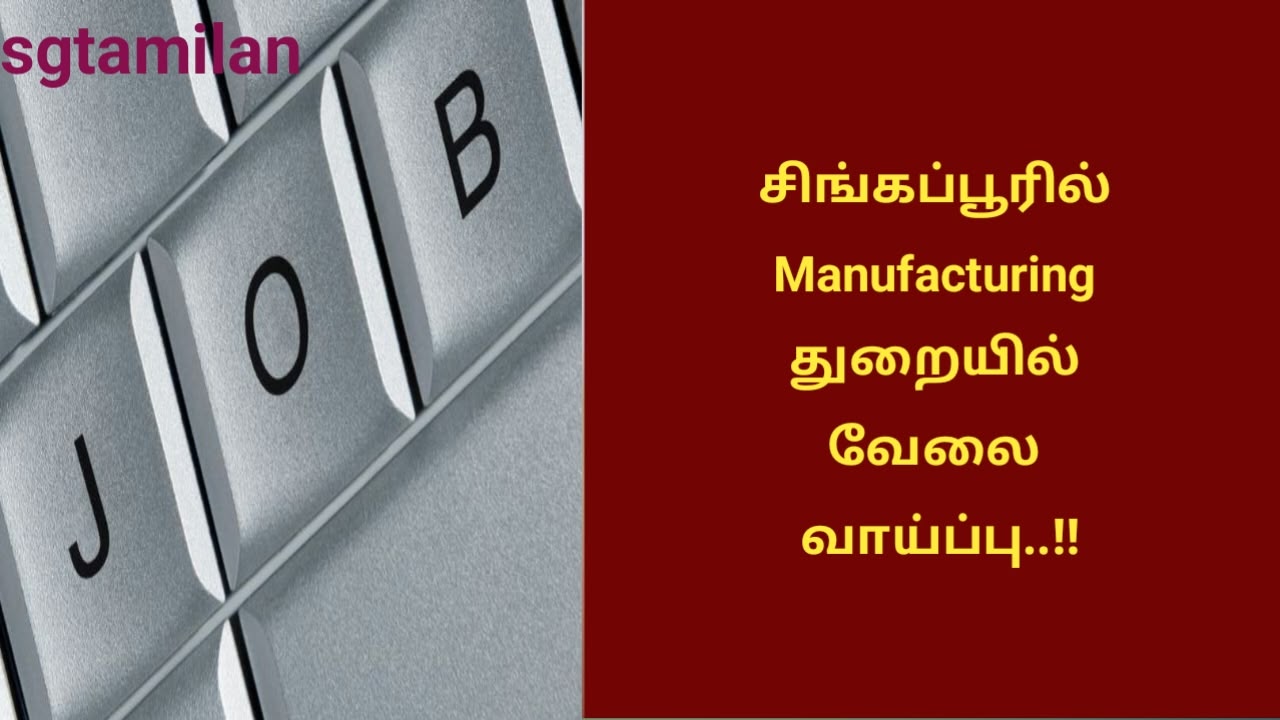 சிங்கப்பூரில் Manufacturing துறையில் வேலை வாய்ப்பு..!!