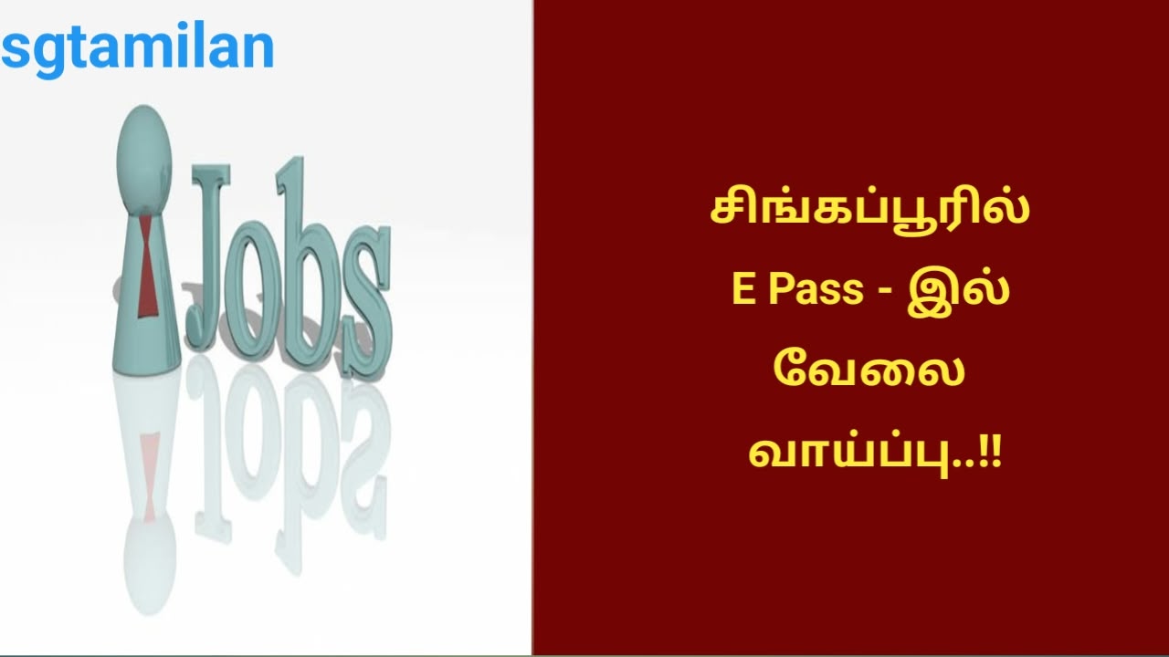 சிங்கப்பூரில் E Pass – இல் வேலை வாய்ப்பு..!!