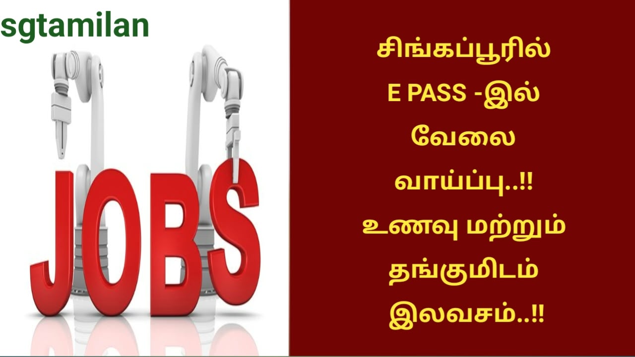 சிங்கப்பூரில் E PASS -இல் வேலை வாய்ப்பு..!! உணவு மற்றும் தங்குமிடம் இலவசம்..!!
