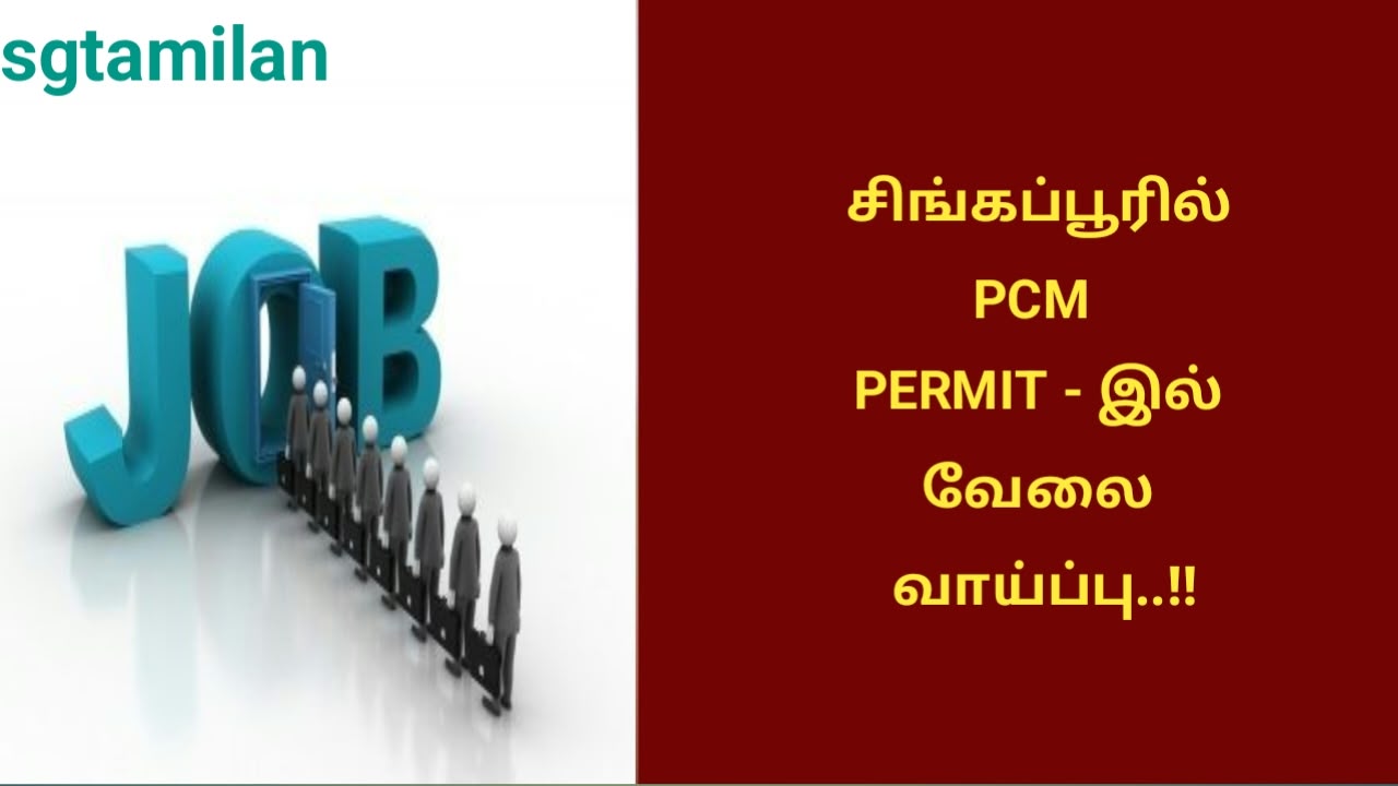 சிங்கப்பூரில் PCM PERMIT – இல் வேலை வாய்ப்பு..!!