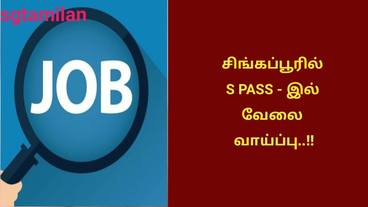 சிங்கப்பூரில் S PASS – இல் வேலை வாய்ப்பு..!!