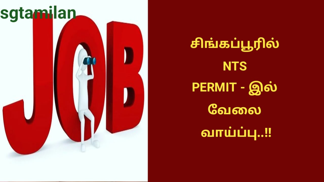 சிங்கப்பூரில் NTS PERMIT – இல் வேலை வாய்ப்பு..!!