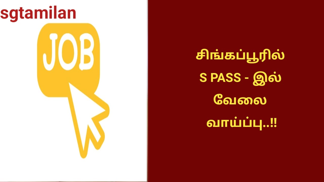 சிங்கப்பூரில் S PASS – இல் வேலை வாய்ப்பு..!!