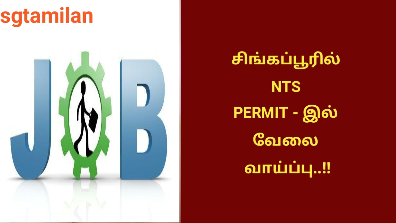 சிங்கப்பூரில் NTS PERMIT – இல் வேலை வாய்ப்பு..!!