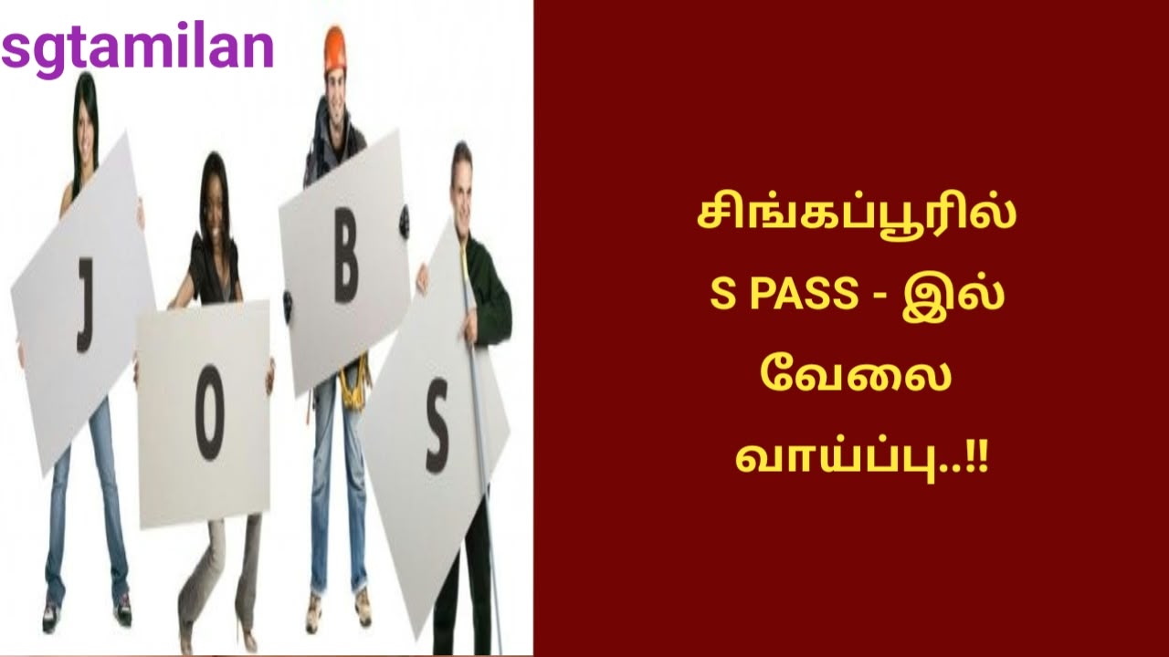 சிங்கப்பூரில் S PASS – இல் வேலை வாய்ப்பு..!!