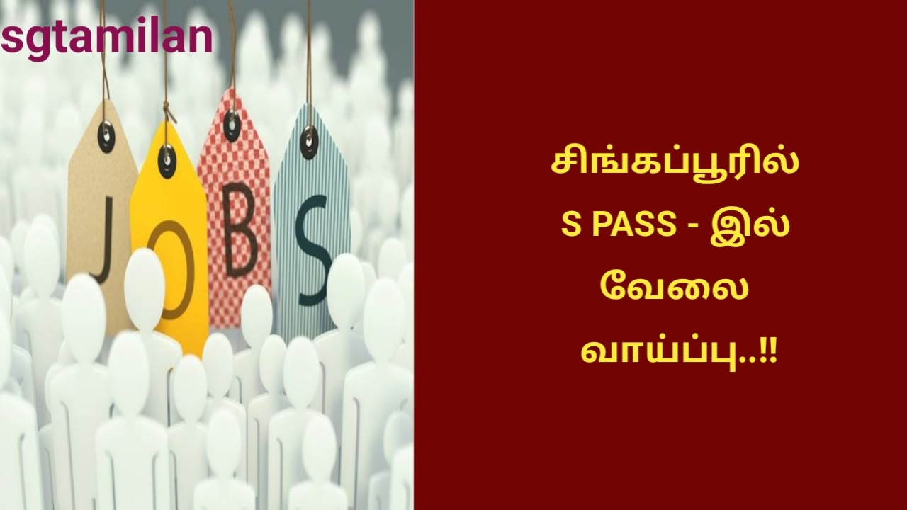 சிங்கப்பூரில் S PASS – இல் வேலை வாய்ப்பு..!!