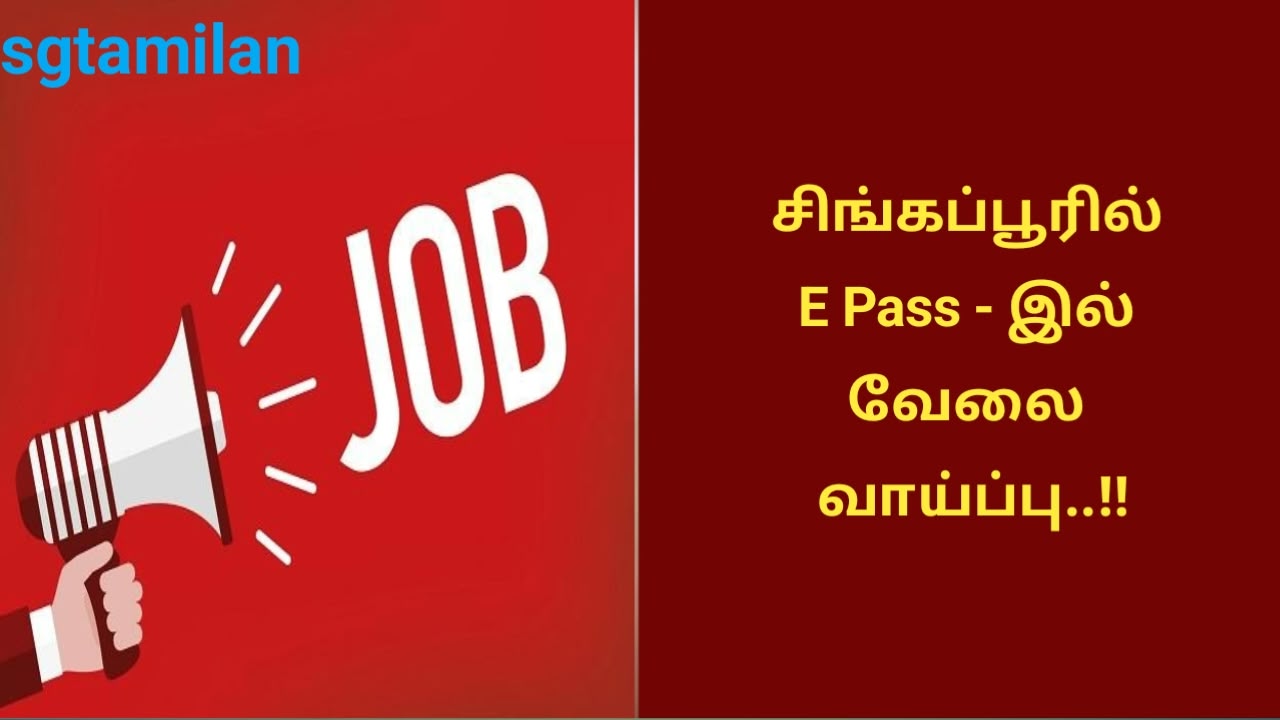 சிங்கப்பூரில் E Pass – இல் வேலை வாய்ப்பு..!!