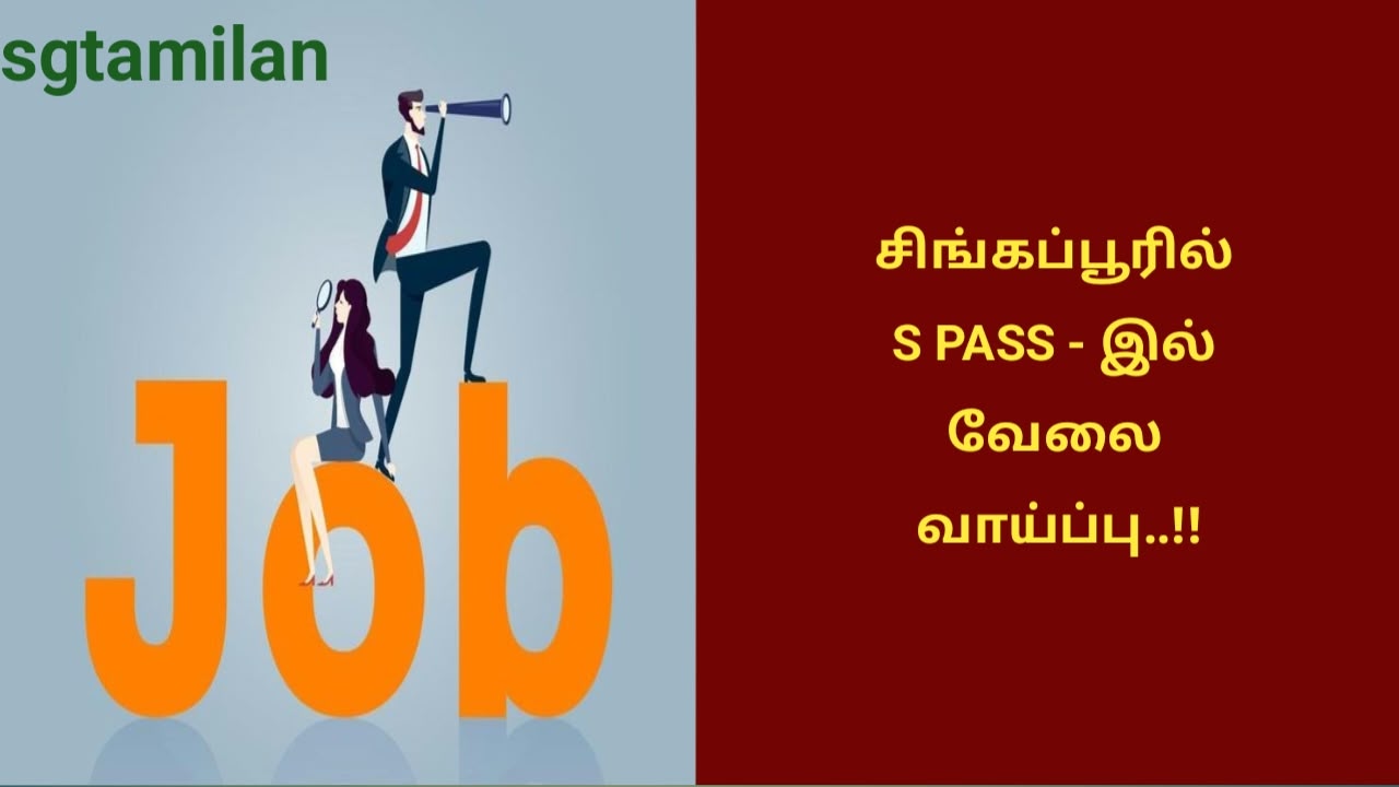 சிங்கப்பூரில் S PASS – இல் வேலை வாய்ப்பு..!!