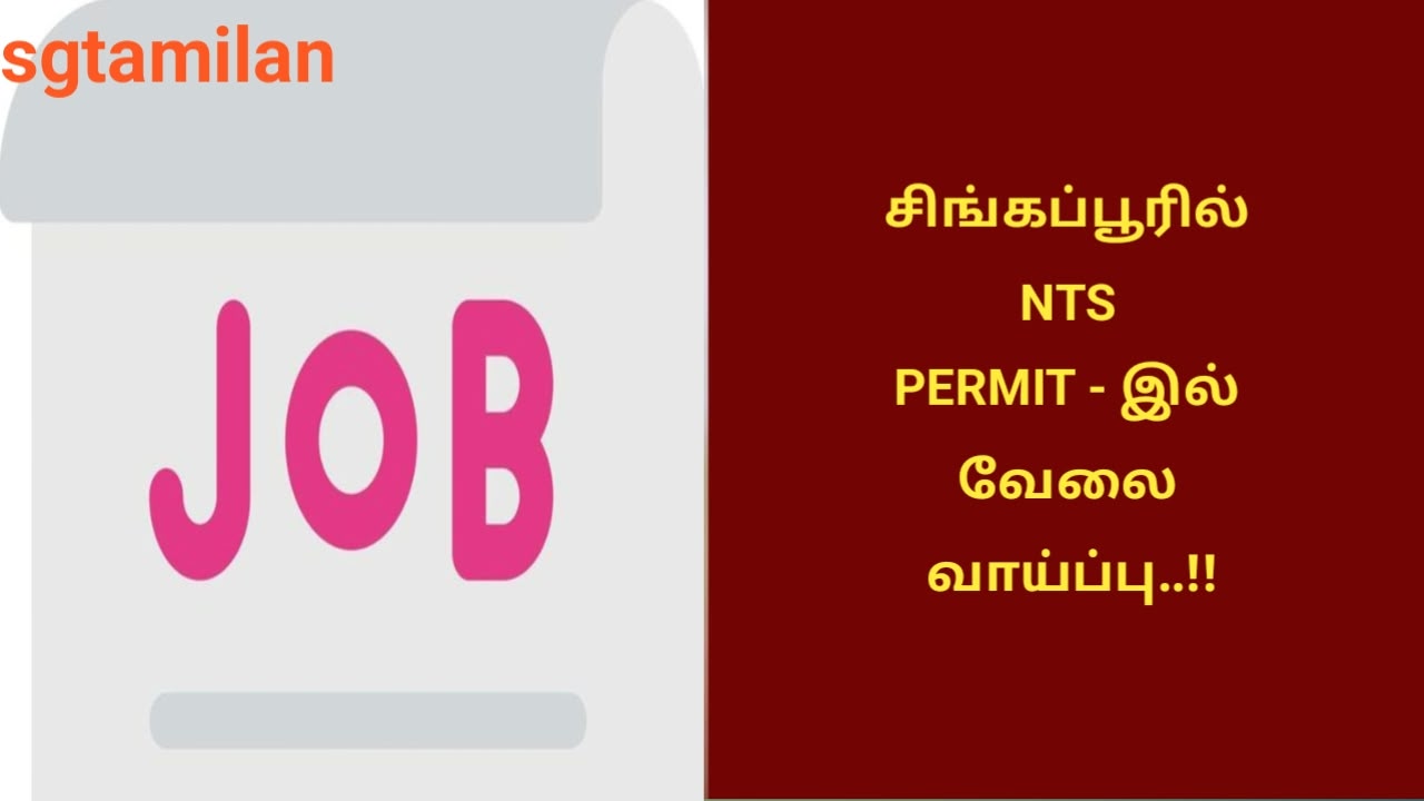 சிங்கப்பூரில் NTS PERMIT – இல் வேலை வாய்ப்பு..!!