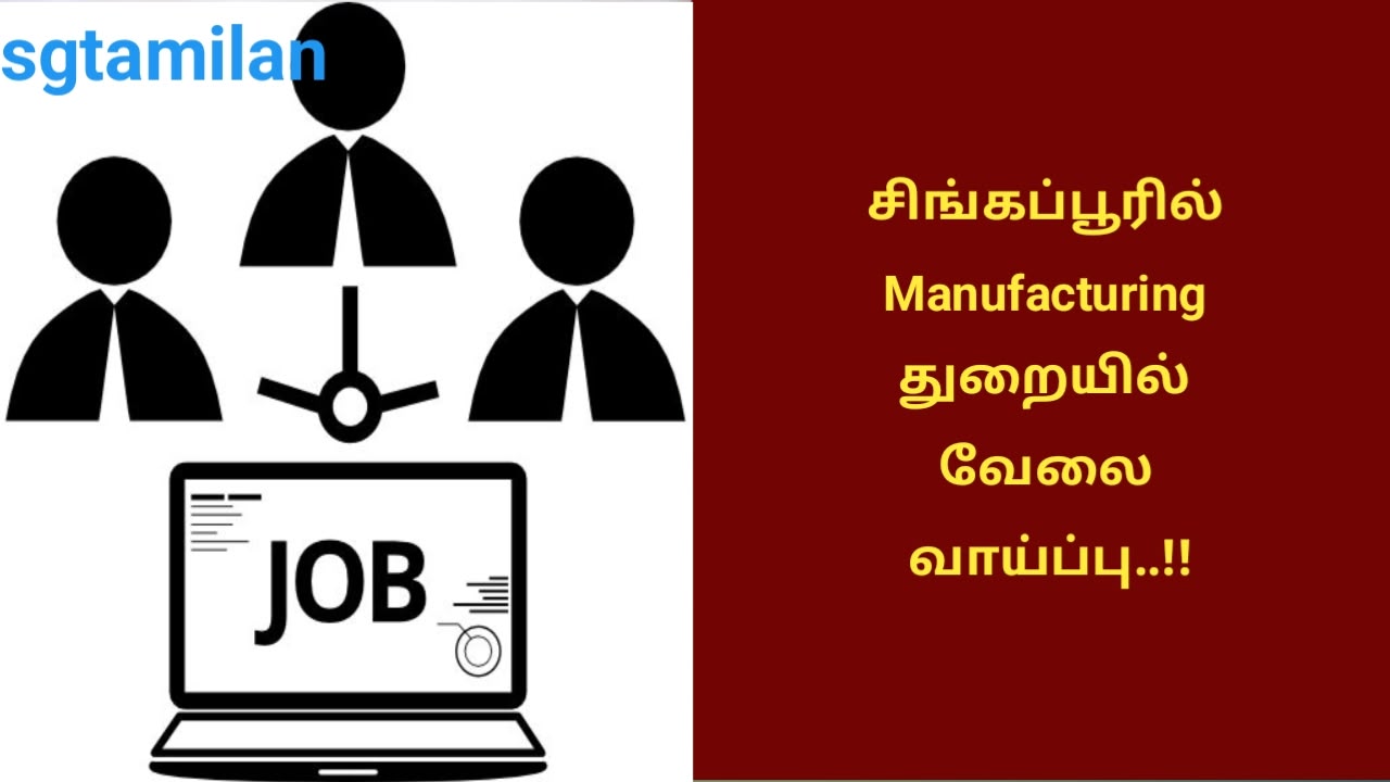 சிங்கப்பூரில் Manufacturing துறையில் வேலை வாய்ப்பு..!!