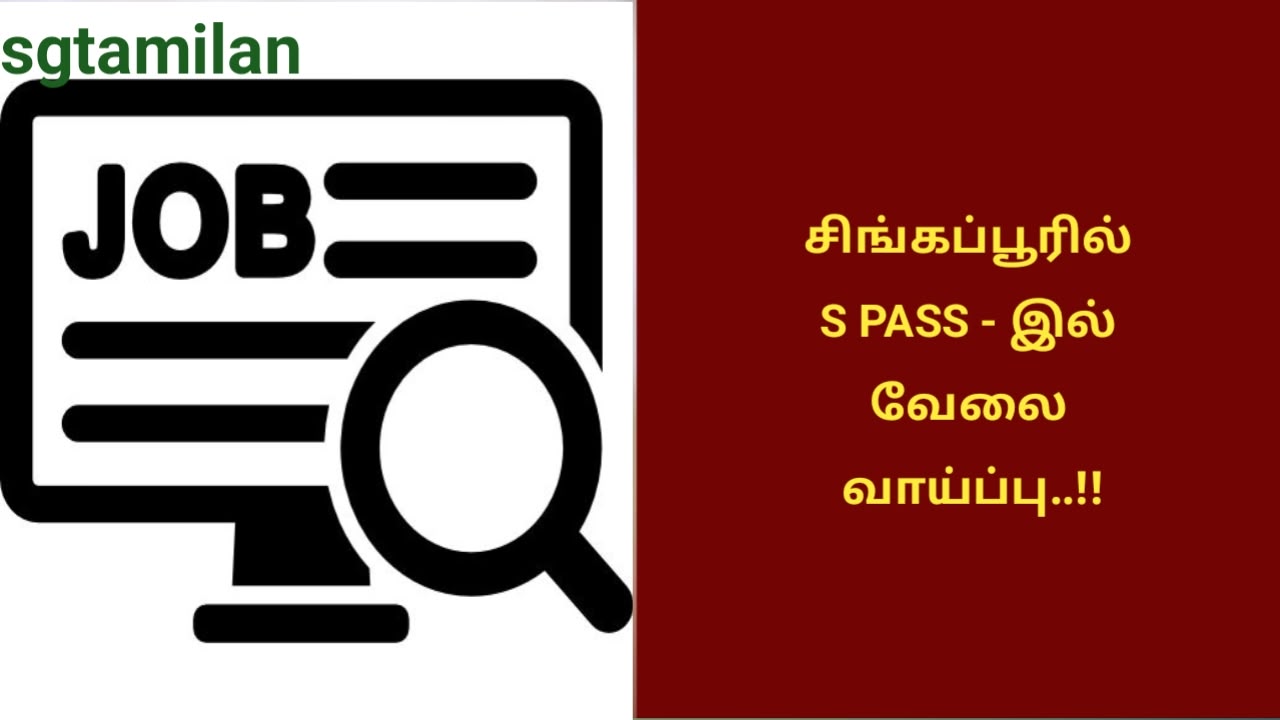 சிங்கப்பூரில் S PASS – இல் வேலை வாய்ப்பு..!!