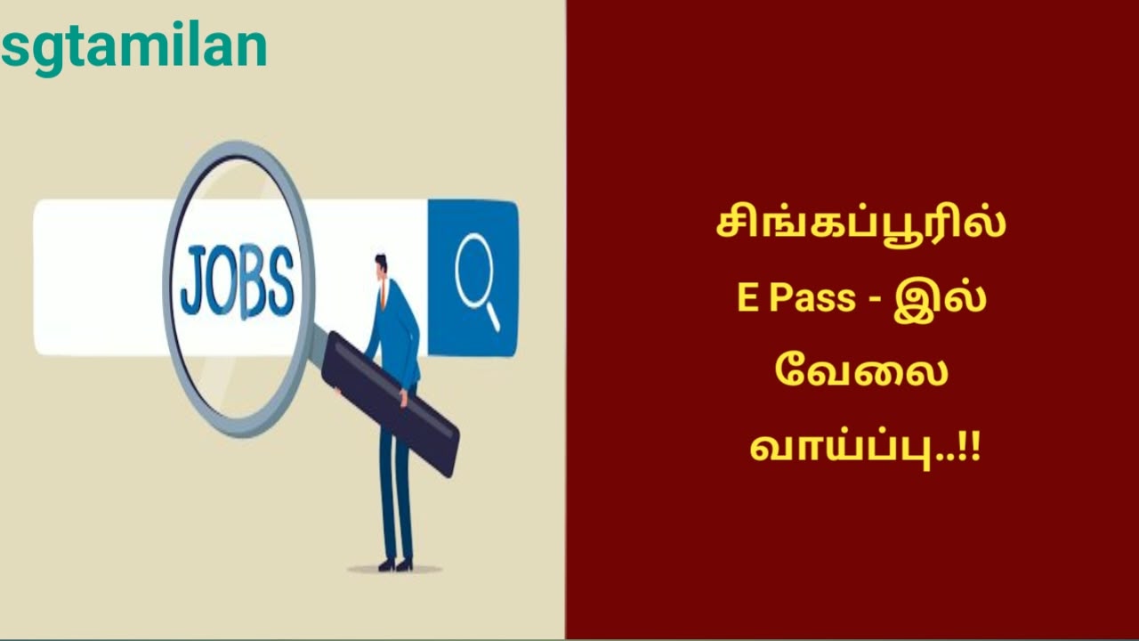 சிங்கப்பூரில் E Pass – இல் வேலை வாய்ப்பு..!!