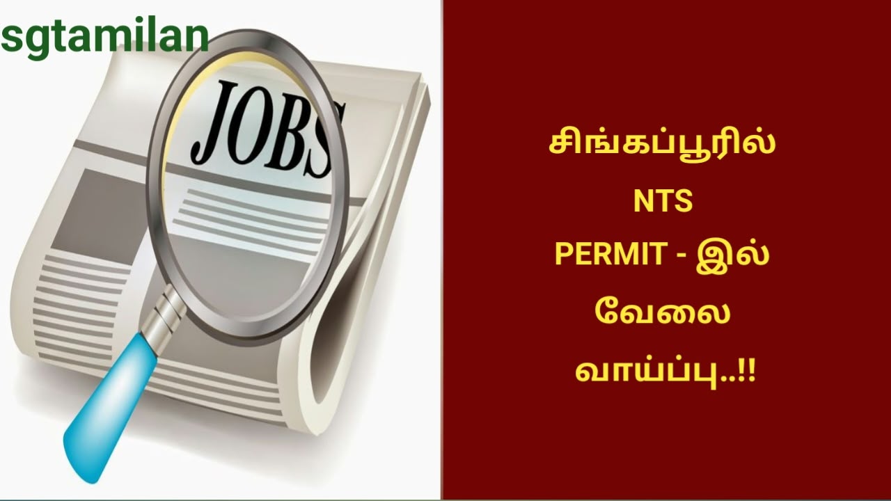 சிங்கப்பூரில் NTS PERMIT – இல் வேலை வாய்ப்பு..!!