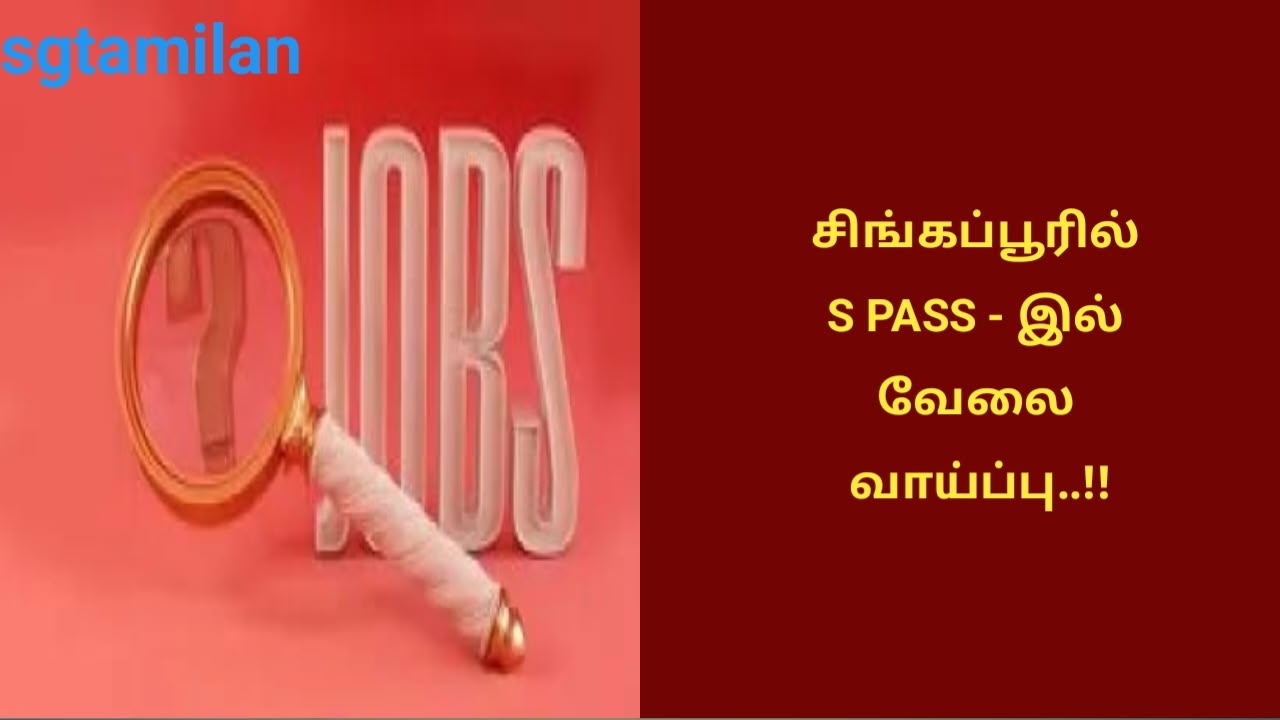 சிங்கப்பூரில் S PASS – இல் வேலை வாய்ப்பு..!!