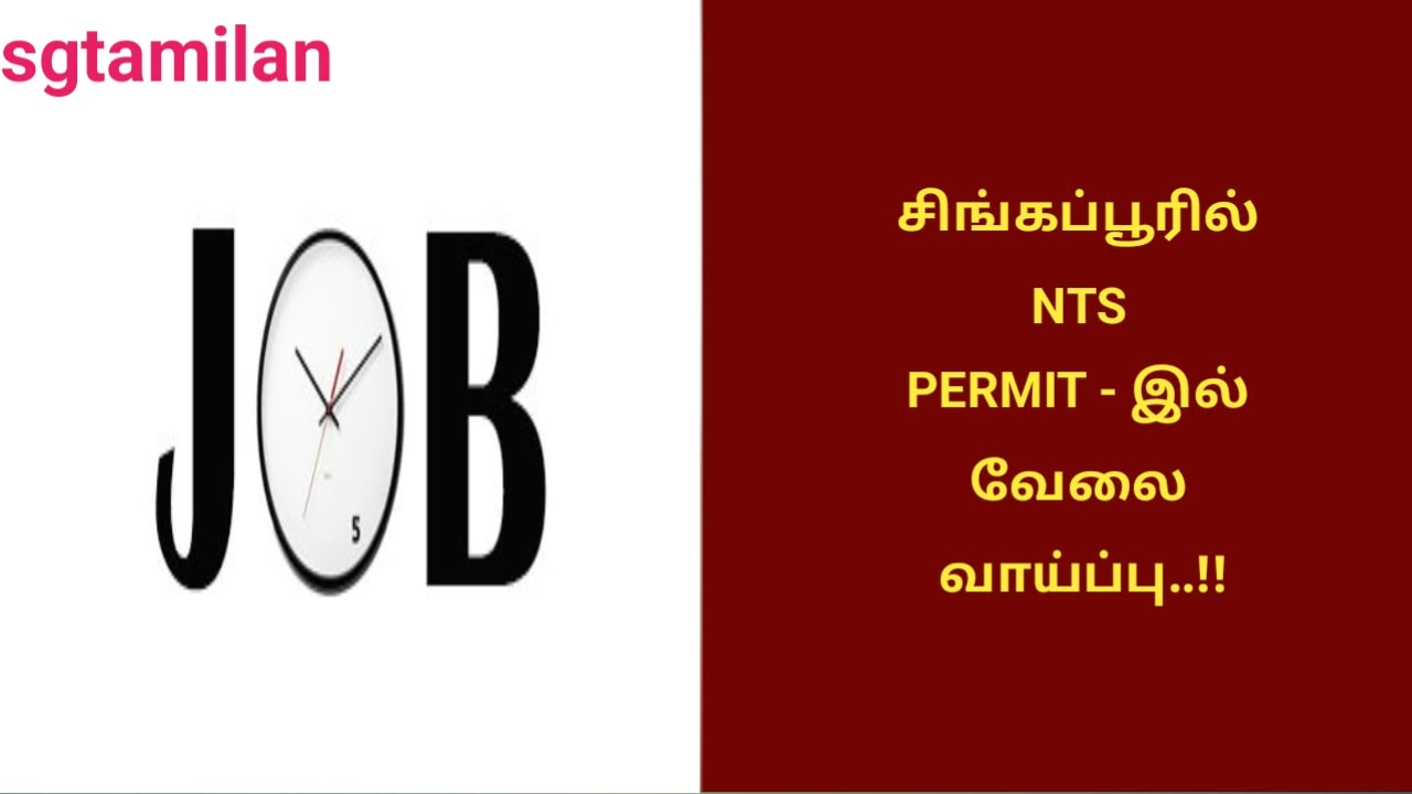 சிங்கப்பூரில் NTS PERMIT – இல் வேலை வாய்ப்பு..!!