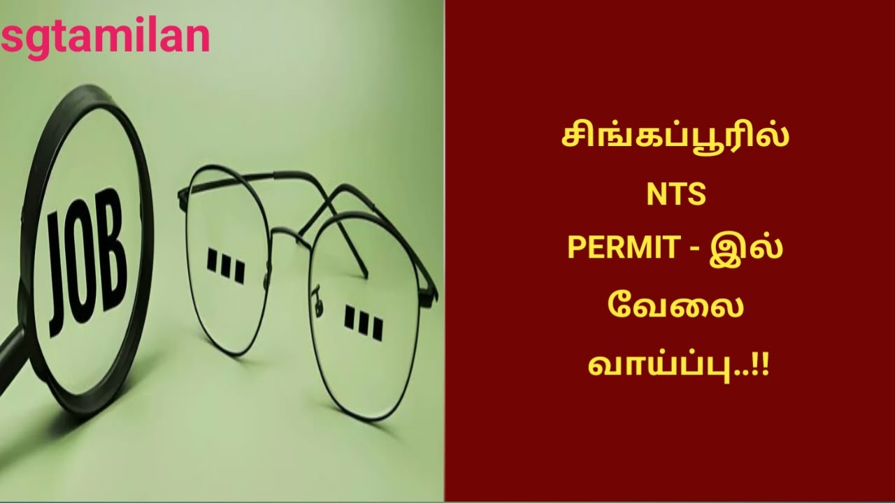 சிங்கப்பூரில் NTS PERMIT – இல் வேலை வாய்ப்பு..!!
