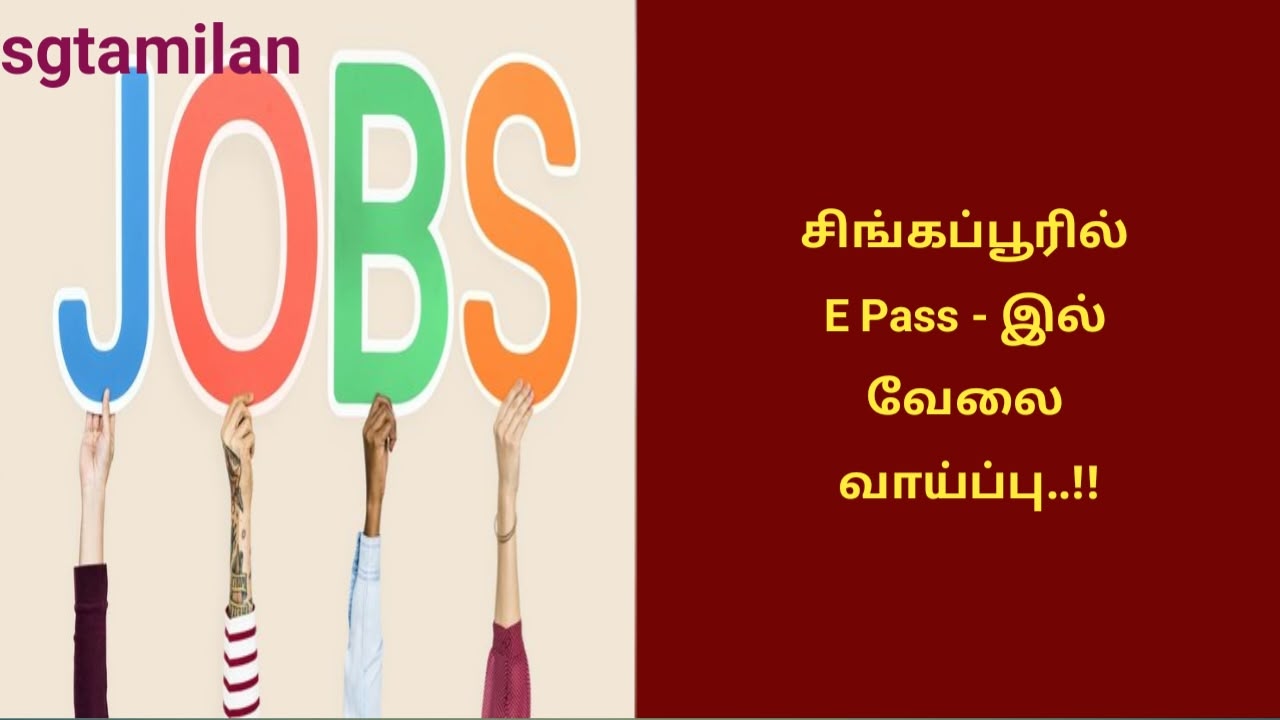 சிங்கப்பூரில் E Pass – இல் வேலை வாய்ப்பு..!!