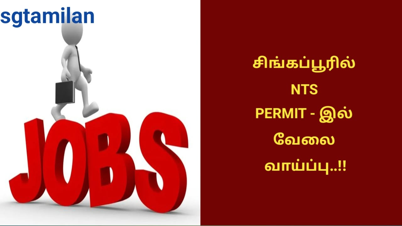 சிங்கப்பூரில் NTS PERMIT – இல் வேலை வாய்ப்பு..!!