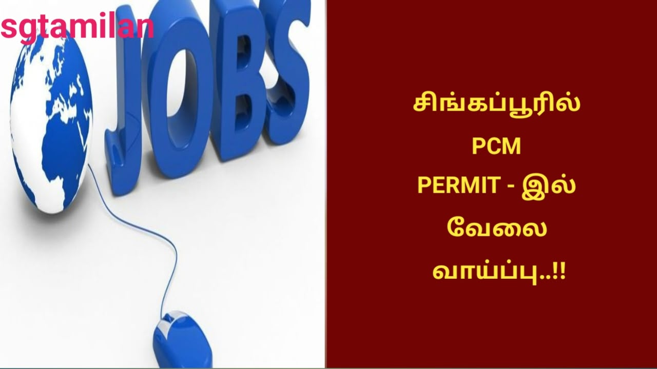 சிங்கப்பூரில் PCM PERMIT – இல் வேலை வாய்ப்பு..!!