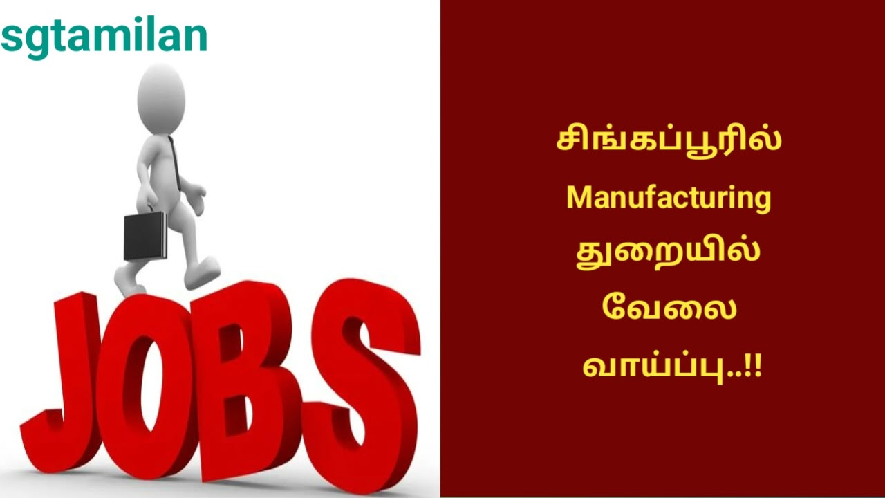 சிங்கப்பூரில் Manufacturing துறையில் வேலை வாய்ப்பு..!!