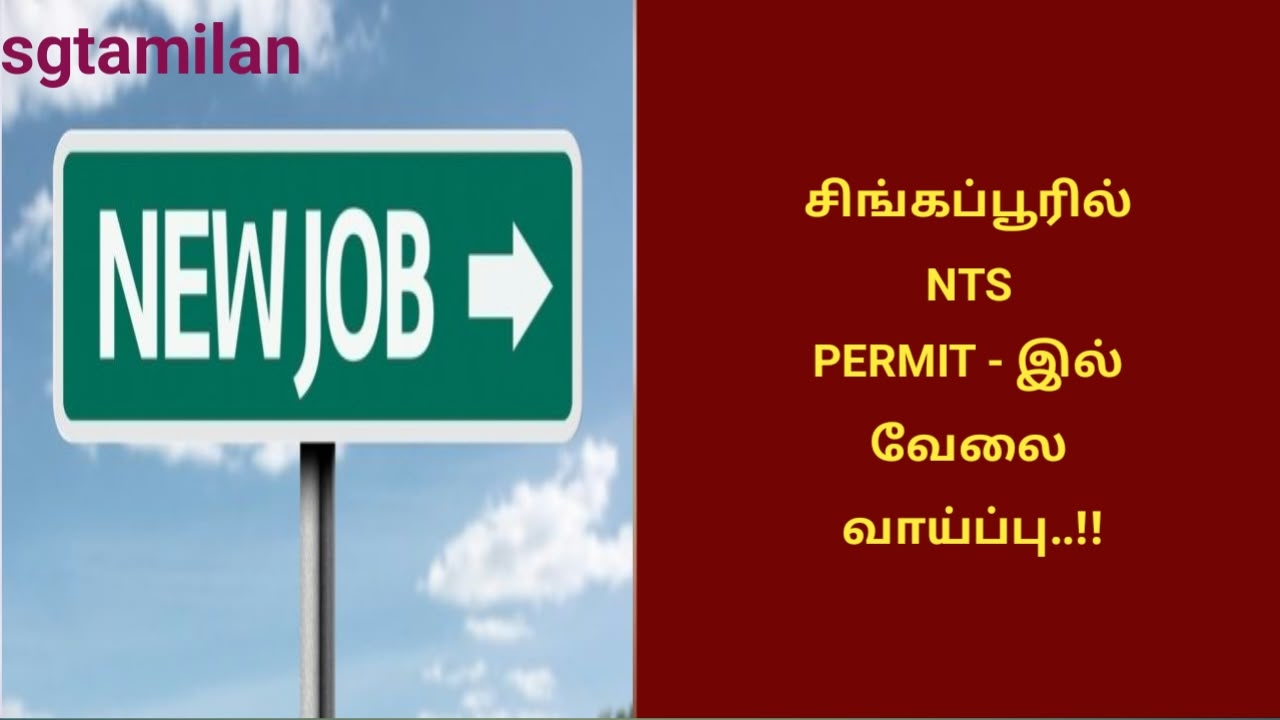 சிங்கப்பூரில் NTS PERMIT – இல் வேலை வாய்ப்பு..!!