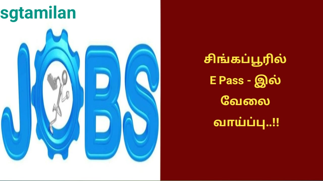 சிங்கப்பூரில் E Pass – இல் வேலை வாய்ப்பு..!!