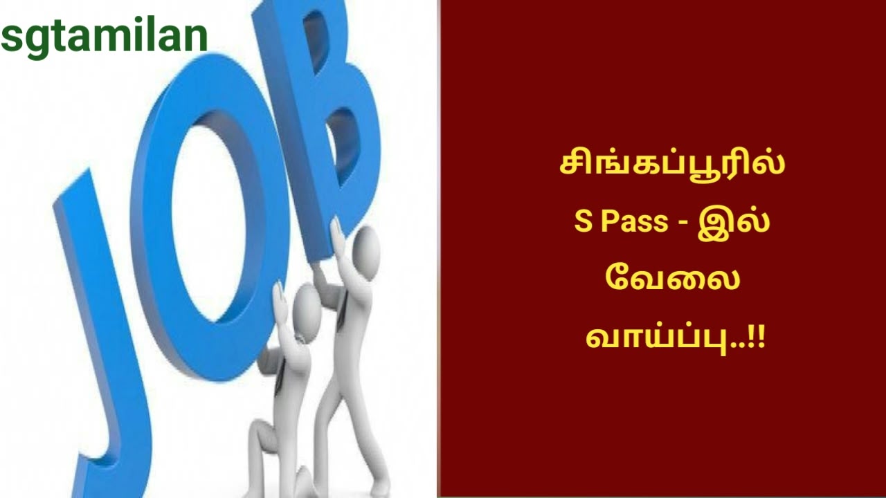 சிங்கப்பூரில் S PASS – இல் வேலை வாய்ப்பு..!!